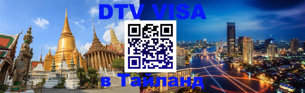 Цены на DTV визу в Таиланд — пакеты услуг, достаточно даже паспорта - Пхукет 