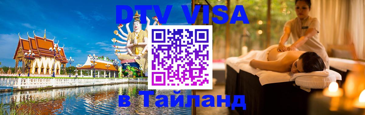 DTV (ДТВ) visa Таиланд Пхукет 