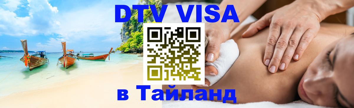 Сколько стоит виза DTV в Тайланд Пхукет 