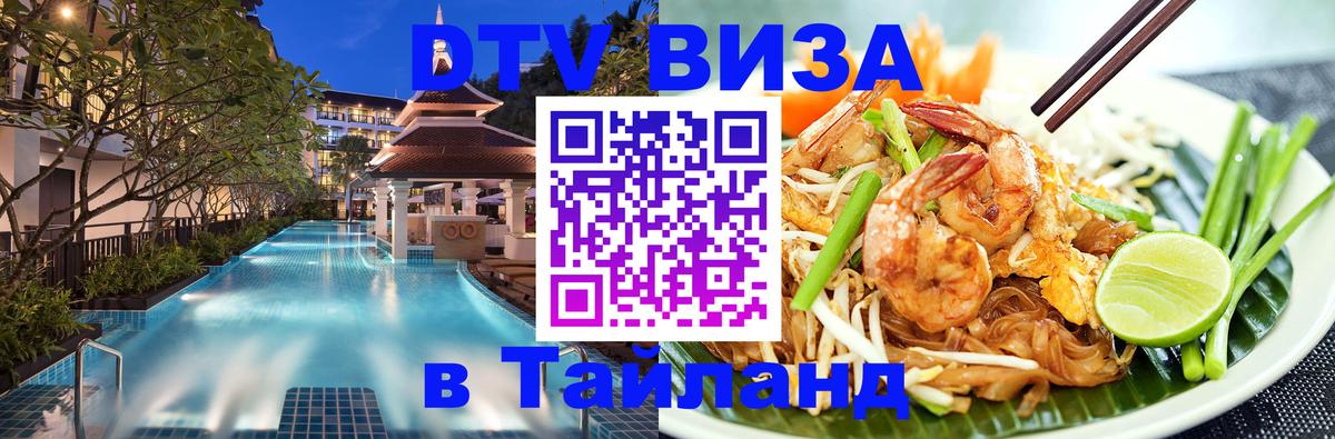 DTV Visa Thailand — прайс и условия, виза без дополнительных документов - 19.11.2025 
